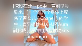 [淹没在chi -po中，直到早晨到来。]一个在整个身体上配备了香奈儿（Chanel）的学生，直到雄性-UK -UP Aura融化成泥泞！用叔叔摇动kitsuman●po！呢