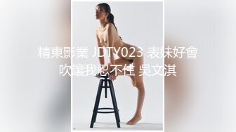 精東影業 JDTY023 表妹好會吹讓我忍不住 吳文淇