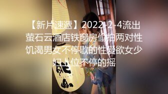 【新片速遞】2022-2-4流出萤石云酒店铁窗房偷拍两对性饥渴男女不停歇的性爱欲女少妇上位不停的摇