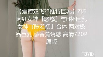 【震撼双飞??推特巨乳】Z杯网红女神『悠悠』与H杯巨乳女神『陈若初』合体 两对极品巨乳 舔香蕉诱惑 高清720P原版