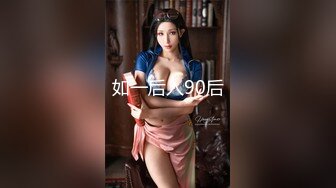 如一后入90后