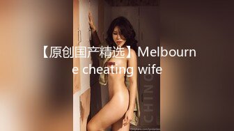 【原创国产精选】Melbourne cheating wife