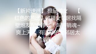 【新片速遞】 极品美女❤️【红色的芭比】风骚女邻居找隔壁炮友配合挣钱！叫声销魂~爽上天❤️有这样的女邻居太性福啦！