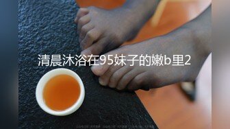 清晨沐浴在95妹子的嫩b里2