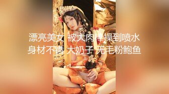  漂亮美女 被大肉棒操到喷水 身材不错 大奶子 无毛粉鲍鱼