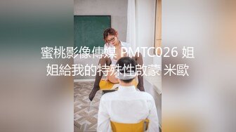 蜜桃影像傳媒 PMTC026 姐姐給我的特殊性啟蒙 米歐