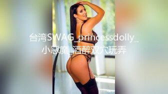 台湾SWAG_princessdolly_小恶魔_酒醉双穴玩弄