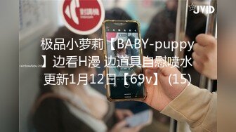 极品小萝莉【BABY-puppy】边看H漫 边道具自慰喷水 更新1月12日【69v】 (15)