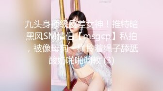 九头身顶级反差女神！推特暗黑风SM情侣【msgcp】私拍，被像母狗一样拎着绳子舔舐酸奶啪啪调教 (3)