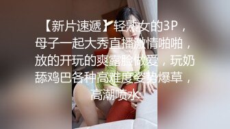 【新片速遞】轻熟女的3P，母子一起大秀直播激情啪啪，放的开玩的爽露脸做爱，玩奶舔鸡巴各种高难度姿势爆草，高潮喷水