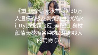 《重_磅全站无水首发》30万人追踪的极品网美推_特尤物ki_tty顶级露脸反_差私拍_身材颜值天花板各种肉Z3P有钱人的玩物 (3)