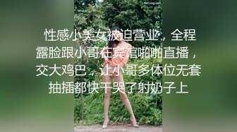  性感小美女被迫营业，全程露脸跟小哥在宾馆啪啪直播，交大鸡巴，让小哥多体位无套抽插都快干哭了射奶子上