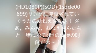 (HD1080P)(SOD)(1sdde00699)リングに浸食されていくうたのおねえさん达！ さあ。みんな。おねえさんたちと一绪におチ○ポの体操の时间だよ～！