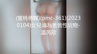 (蜜桃傳媒)(pmc-361)(20230104)女兒淪為爸爸性玩物-溫芮欣