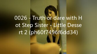 0026 - Truth or dare with Hot Step Sister - Little Dessert 2 (ph60f7496f6dd34)