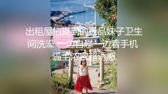 《最新新瓜速吃》万元定制网易CC身材纤细高颜气质女神【星也】裸舞逼脸同框道具紫薇~高潮脸骚叫爸爸快点艹我~撸点超高1