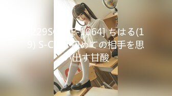 [229SCUTE-1064] ちはる(19) S-Cute 初めての相手を思い出す甘酸