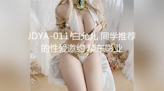 JDYA-011 白允儿 同学推荐的性爱邀约 精东影业