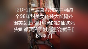 [2DF2]弯屌哥系列家中网约个98年甜美女仆装大长腿外围美女上门打炮肏的欲仙欲死尖叫都要哭了射完还给擦汗 [BT种子]