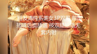   短发清纯系美女3P双男 前面插嘴后面舔逼 按双腿抽插无套内射