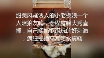 甜美风骚诱人的小老板娘一个人陪狼友嗨，全程露脸大秀直播，自己揉奶抠逼玩的好刺激，疯狂抽插高潮喷水真骚