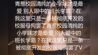 草莓原创 - 妹子下面全是水，兄弟安排的大保健太棒了