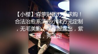 【小樱】森萝财团万狼求购！合法治愈系清纯小妹万元定制，无毛美鲍，学生服露出，紫薇，秀玉足