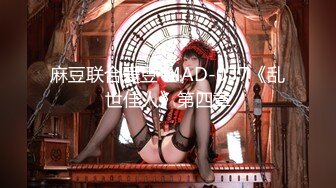 麻豆联合爱豆 MAD-037《乱世佳人》第四章