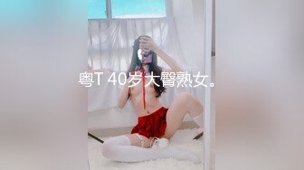 粤T 40岁大臀熟女。