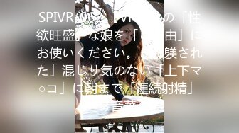 SPIVR-062 【VR】この「性欲旺盛」な娘を「ご自由」にお使いください。～「躾された」混じり気のない「上下マ○コ」に朝まで「連続射精」～ 琴音華 (3)