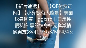 【新片速遞】  ✨【OF付费订阅】【小身板有大能量】泰国纹身网黄「ggxrrd」日常性爱私拍 黑丝纹身妹无套激情操男友(8v)[1.95GB/MP4/45:13]