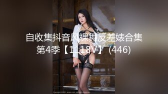 自收集抖音风裸舞反差婊合集第4季【1118V】 (446)