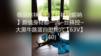 极品丝袜少妇【丝袜妖姬呐 】颜值身材都一流~丝袜控~大黑牛跳蛋自慰粉穴【63V】 (40)