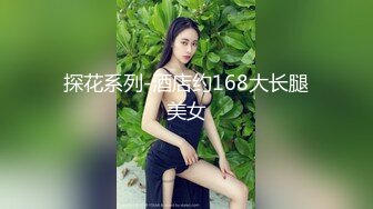 探花系列-酒店约168大长腿美女