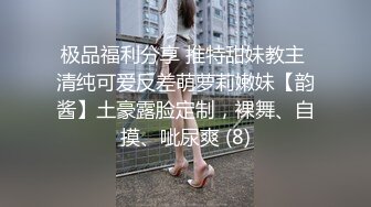 极品福利分享 推特甜妹教主 清纯可爱反差萌萝莉嫩妹【韵酱】土豪露脸定制，裸舞、自摸、呲尿爽 (8)