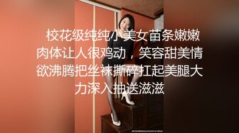   校花级纯纯小美女苗条嫩嫩肉体让人很鸡动，笑容甜美情欲沸腾把丝袜撕碎扛起美腿大力深入抽送滋滋