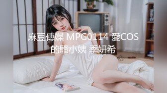 麻豆傳媒 MPG0114 愛COS的騷小姨 季妍希