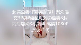 超美淫妻『完美女孩』聚众淫交3P群P淫乱派对②淫妻3洞同时容纳3根肉棒 高清1080P原版 (10)