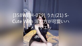 [358WITH-079] うた(21) S-Cute With 淫れ方が可愛いハメ撮りエッ