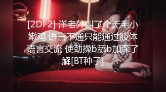 [2DF2] 洋老外叫了个无毛小嫩鸡 语言不通只能通过肢体语言交流 使劲操b舔b加深了解[BT种子]