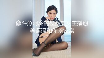 像斗魚阿冷的極品美女主播掰著逼逼和你嘮家常