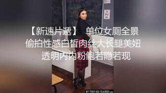 【新速片遞】  单位女厕全景偷拍性感白皙肉丝大长腿美妞⭐透明内内粉鲍若隐若现