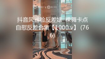 抖音风露脸反差婊  裸舞卡点自慰反差合集【1000 v】 (766)