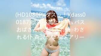 (HD1080P)(ダスッ！)(dass00187)欲求不満なサキュバスおばさんに诱惑され轮○わされる仆 森沢かな 橘メアリー