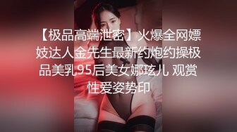 【极品高端泄密】火爆全网嫖妓达人金先生最新约炮约操极品美乳95后美女娜玹儿 观赏性爱姿势印