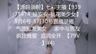 【源码录制】七彩主播【93975474_延安安-桃花美少女】5月6号-5月30号直播录播☀️气质短发美女☀️家中与男友疯狂做爱☀双洞全开☀【79V】 (4)