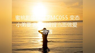 蜜桃影像传媒 PMC055 变态小弟要求亲哥嫂嫂当面做爱 唐茜