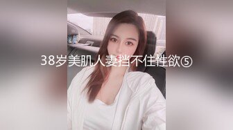 38岁美肌人妻挡不住性欲⑤