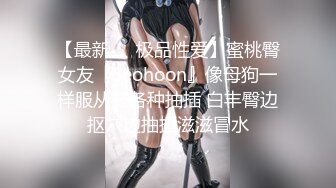 【最新❤️极品性爱】蜜桃臀女友『Seohoon』像母狗一样服从被各种抽插 白丰臀边抠穴边抽插滋滋冒水