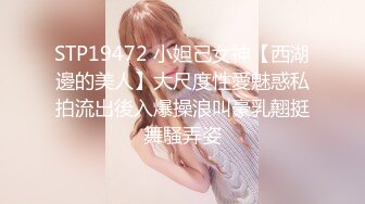 STP19472 小妲己女神【西湖邊的美人】大尺度性愛魅惑私拍流出後入爆操浪叫豪乳翹挺舞騷弄姿